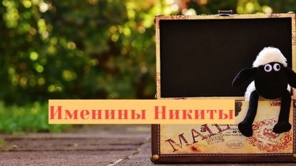 Именины (День Ангела) Никиты: значение имени и поздравления