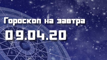 Гороскоп для всех знаков Зодиака на 9 апреля 2020 года
