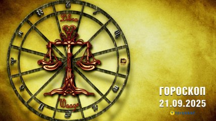 Гороскоп на сегодня для всех знаков Зодиака — 21 сентября 2025