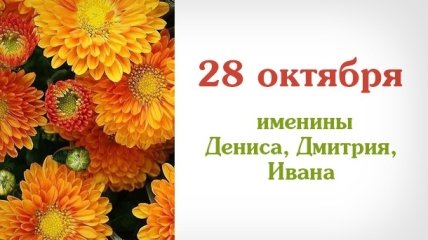 Какой сегодня день: приметы, именины, лунный календарь на 28 октября 2016