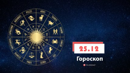 Гороскоп на 25 декабря 2021 год