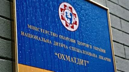 Минздрав просит полицию, НАБУ и ГПУ проверить сотрудников "Охмадета"