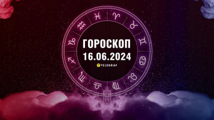 Гороскоп на сьогодні для всіх знаків Зодіаку — 16 червня 2024 року
