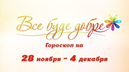 Гороскоп на неделю с 28 ноября по 4 декабря от Все буде добре