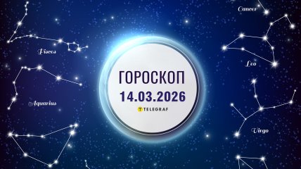 Гороскоп на завтра для всех знаков Зодиака — 14 марта 2026 года