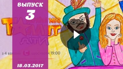 «Україна має талант.Діти» 2 сезон 3 выпуск от 18.03.2017 смотреть онлайн ВИДЕО