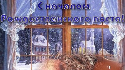 Поздравления с началом Рождественского поста 2016 - 2017