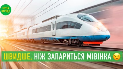 "Какая разница на марше": в "Слуге народа" оконфузились рекламой скоростных поездов в Украине