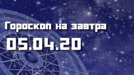 Гороскоп для всех знаков Зодиака на 5 апреля 2020 года