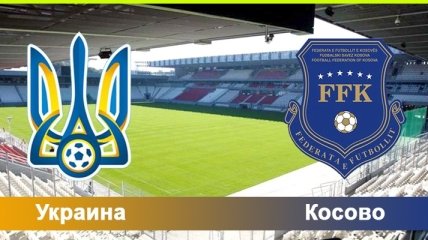 Где смотреть матч отбора ЧМ-2018 Украина - Косово