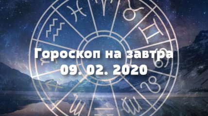 Гороскоп на завтра 9 февраля: Овнам стоит прислушаться к интуиции, а Тельцам - побыть наедине