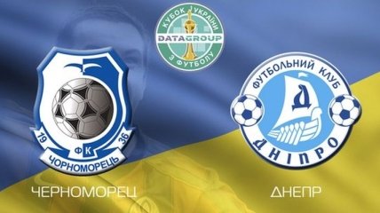Сегодня состоится матч 1/4 Кубка Украины "Черноморец" - "Днепр"