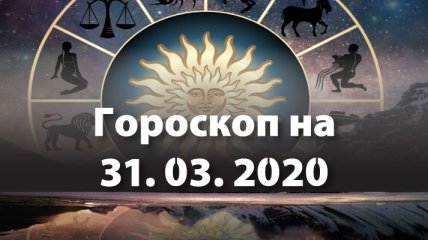 Гороскоп для всех знаков Зодиака на 31 марта 2020 года