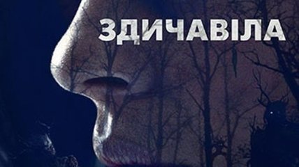 В украинский прокат выходит фильм "Одичавшая"