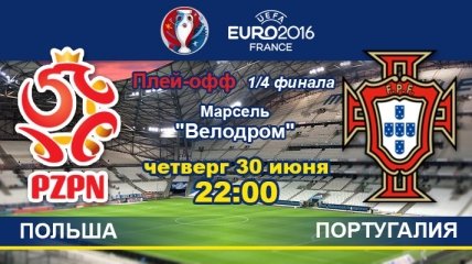 Польша - Португалия: онлайн-трансляция матча 1/4 финала Евро-2016