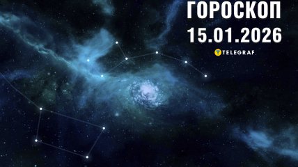 Гороскоп на завтра для всех знаков Зодиака — 15 января 2026 года