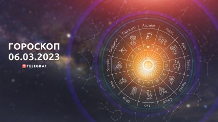 Гороскоп на 6 березня 2023 року