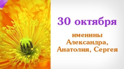 Какой сегодня день: приметы, именины, лунный календарь на 30 октября 2016