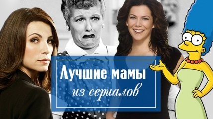 Лучшие на ТВ: 10 самых крутых мам из сериалов