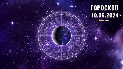 Гороскоп на сегодня для всех знаков Зодиака — 10 июня 2024