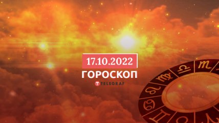 Гороскоп на 17 октября 2022 года