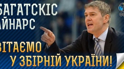 Сборная Украины по баскетболу официально возглавил латвиец Багатскис