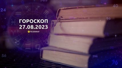 Гороскоп на 27 августа 2023 года
