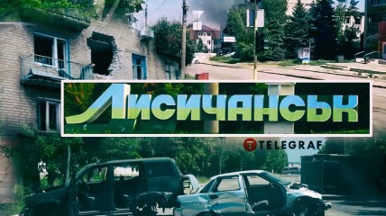 Лисичанськ, Луганська область