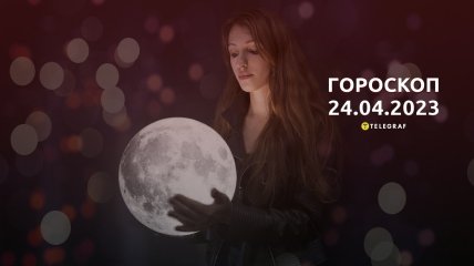 Гороскоп на 24 апреля 2023 года