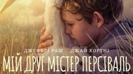 В украинский прокат выходит фильм "Мой друг мистер Персиваль"