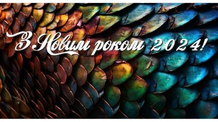 Картинка с Новым годом Дракона - символом 2024-ого