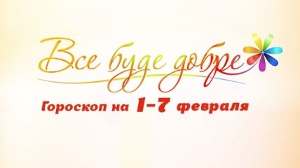 Гороскоп на неделю с 1 по 7 февраля от Все буде добре