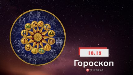 Гороскоп на 10 декабря 2021 год