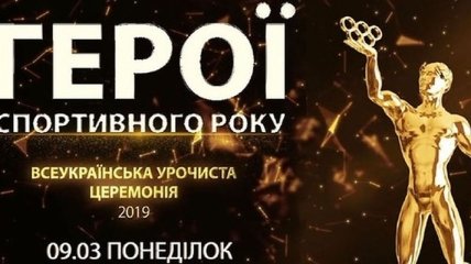 Церемония награждения Героев спортивного года-2019 уже скоро (Видео)