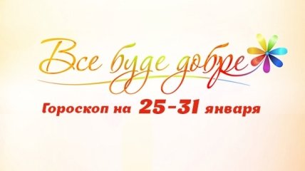 Гороскоп на неделю с 25 по 31 января от Все буде добре