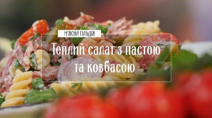 Теплий салат з пастою і ковбасками - рецепти Руслана Сенічкіна