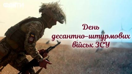 Поздравления с Днем Десантно-штурмовых войск ВСУ