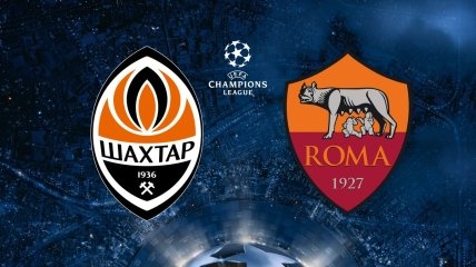 "Шахтер" - "Рома": где и когда смотреть матч 1/8 финала Лиги чемпионов