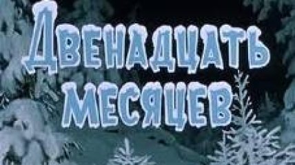 Дванадцять місяців