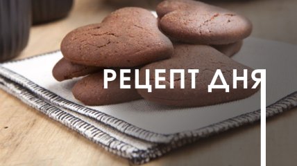 Рецепт Дня: Шоколадне печиво до 14 лютого