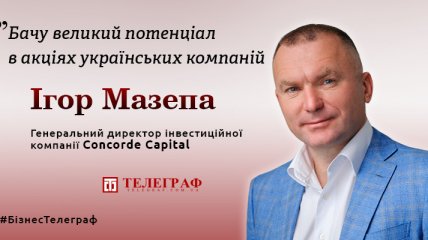 Гендиректор Concorde Capital Ігор Мазепа: "Українці мають гроші і бажання інвестувати, але у них немає робочих інструментів"