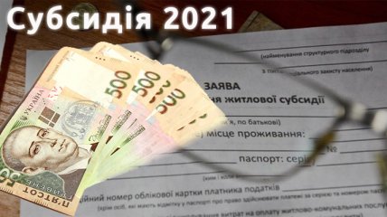 Сотні тисяч українців втратять субсидії: як працюють нові правила