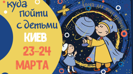 Афиша на выходные в Киеве: куда пойти с детьми 23-24 марта