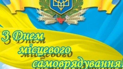 Сегодня в Украине отмечается День местного самоуправления