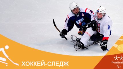 Хоккей на Паралимпиаде-2018 в Пхенчхане