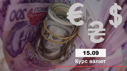 Курс валют на 15.09.2021