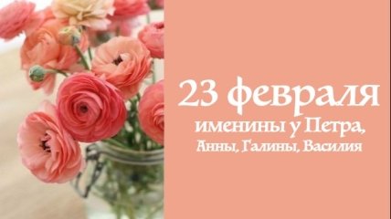 Какой сегодня день: приметы, именины, лунный календарь на 23 февраля 2016