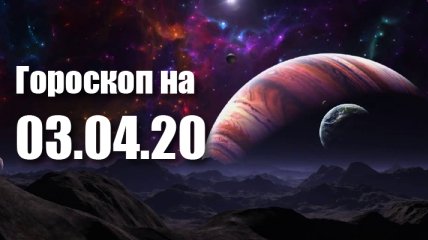 Гороскоп для всіх знаків Зодіаку на 3 квітня 2020 року