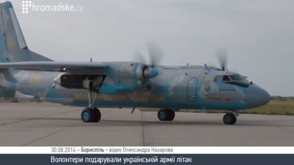 Волонтеры подарили армии Украины самолет (Видео)