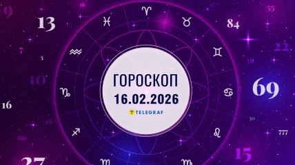 Гороскоп на завтра для всех знаков Зодиака — 16 февраля 2026 года